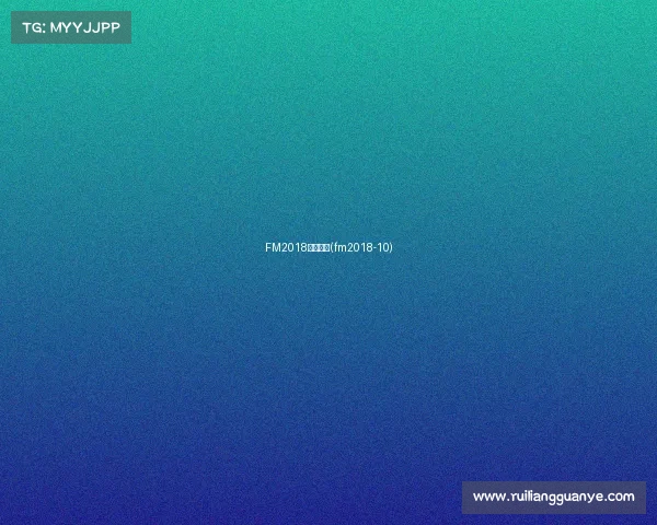 FM2018赛事奖杯(fm2018-10) FM2018赛事奖杯(fm2018-10)