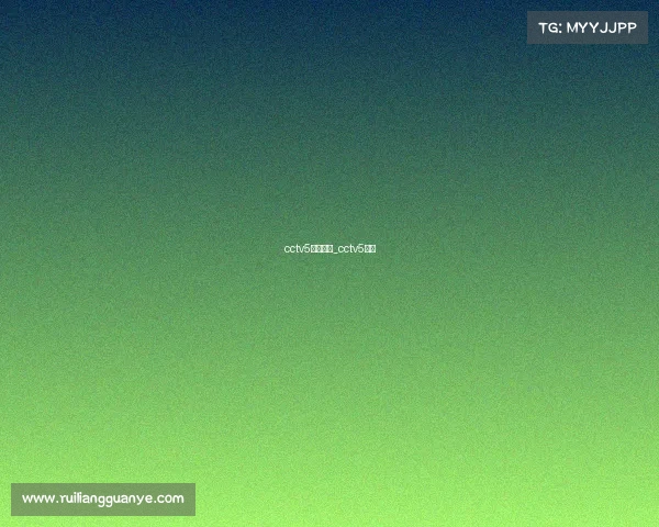 cctv5精彩赛事_cctv5直播