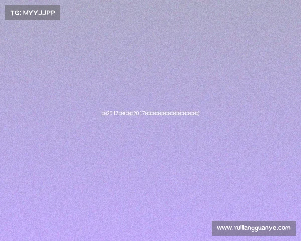 吉林2017赛事(吉林省2017年度各类体育赛事全景回顾辉煌瞬间与激情时刻)